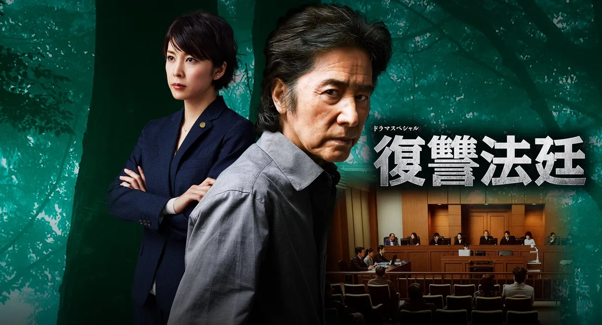 Revenge Court