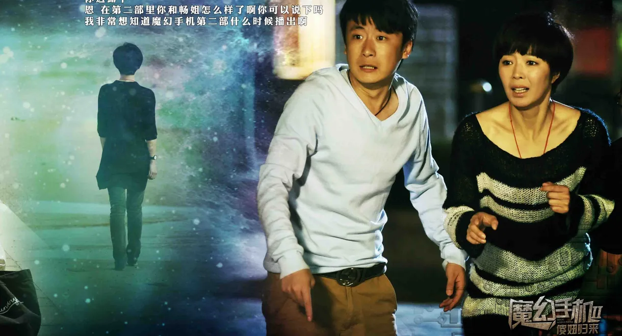 魔幻手机2：傻妞归来