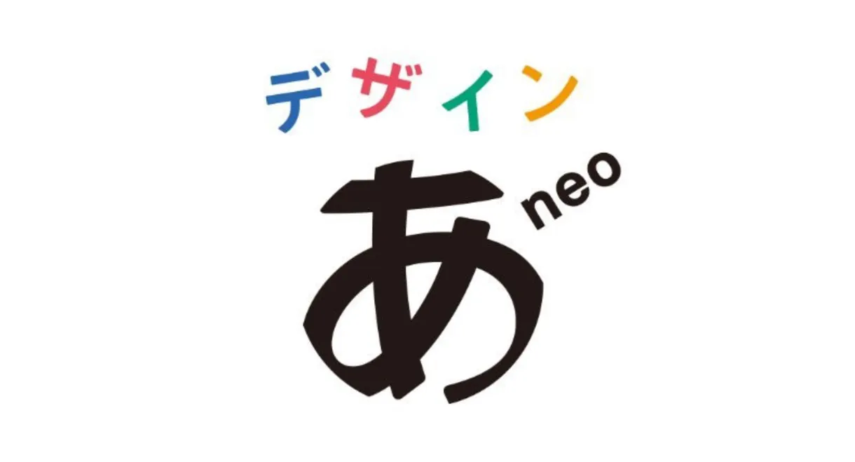 デザインあneo