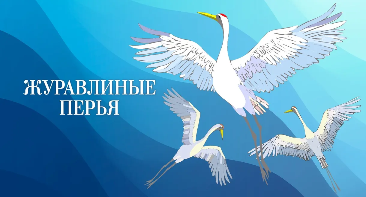 Crane’s Feathers