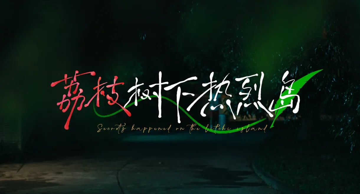 荔枝树下热烈岛