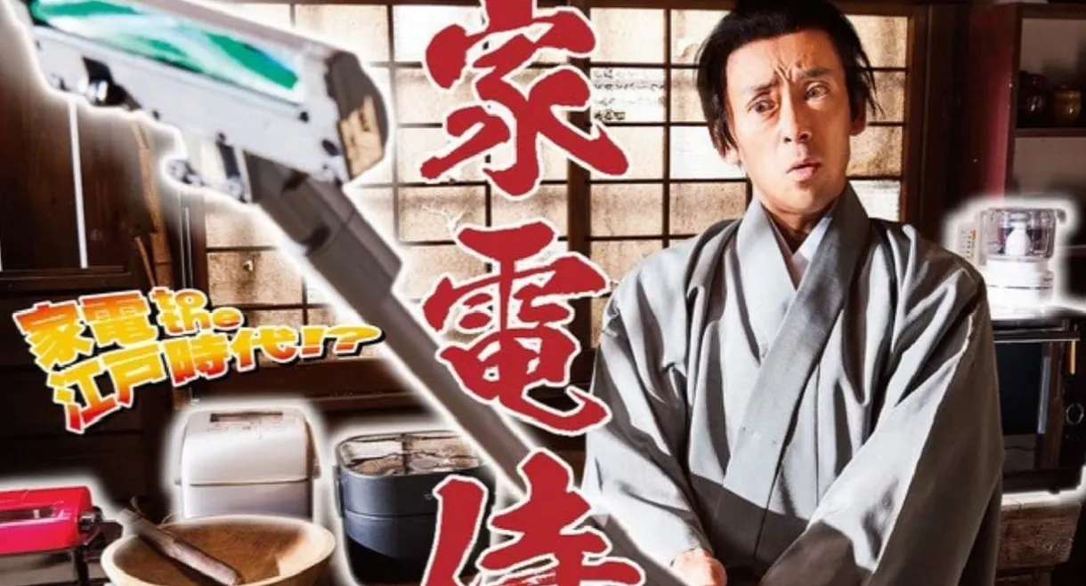 Home Appliance Samurai