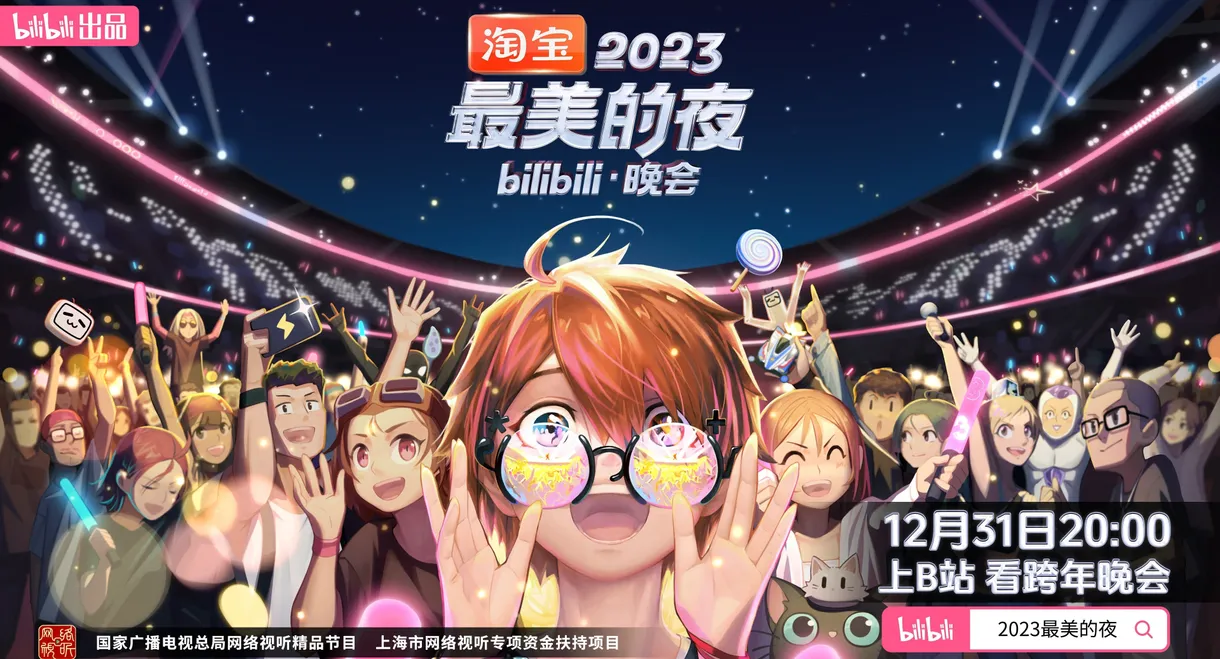 2023最美的夜 bilibili晚会