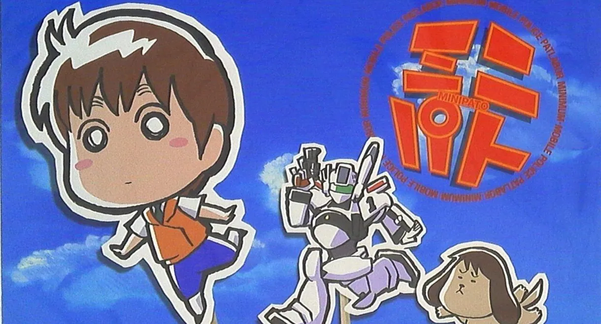 MiniPato: Mobile Police Patlabor Minimum