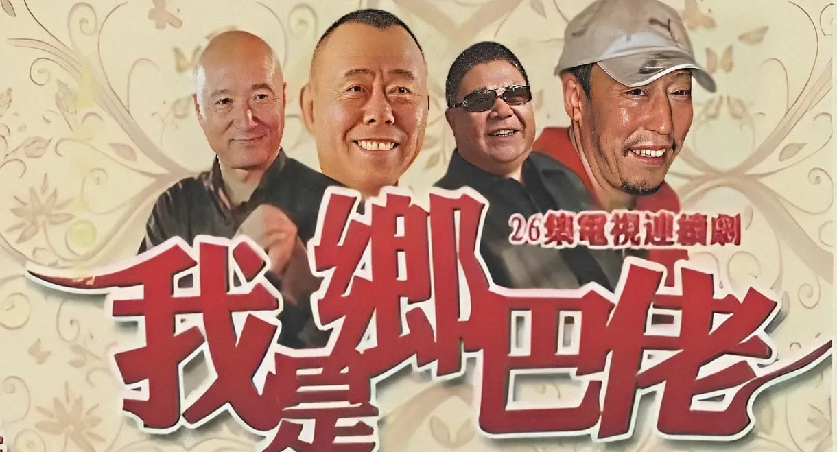 我是乡巴佬