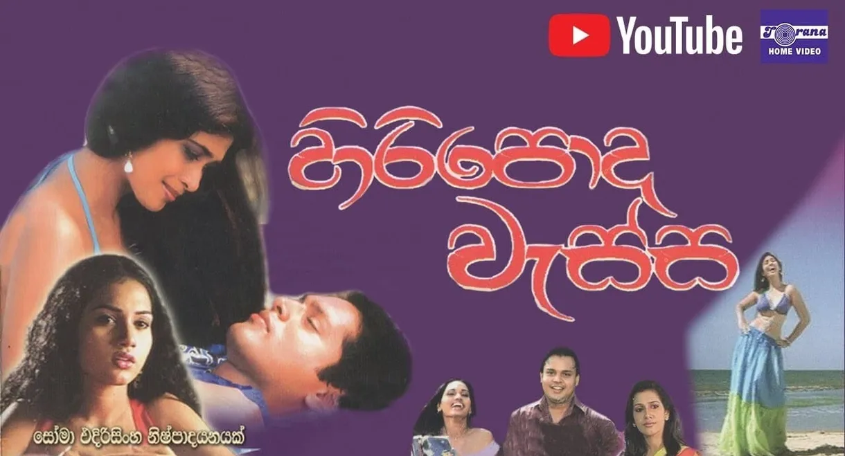 Hiripoda Wassa - හිරිපොද වැස්ස