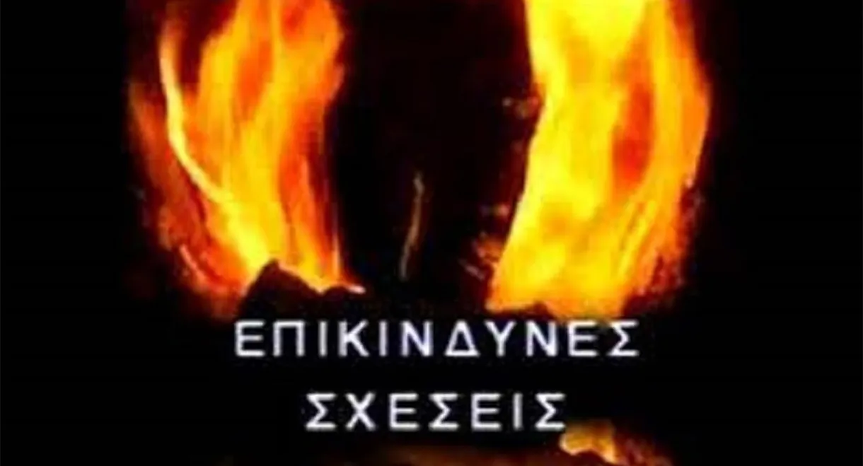 Επικίνδυνες σχέσεις