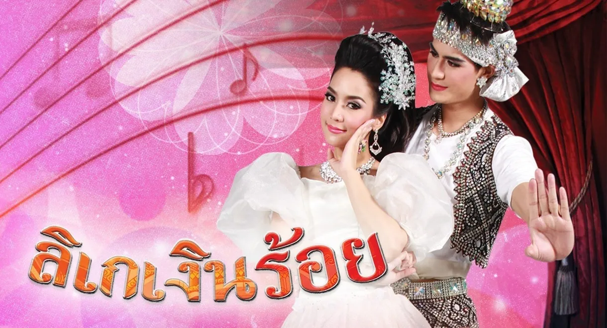Likay Ngern Roi