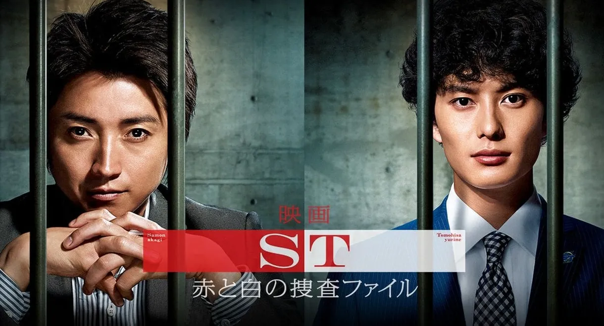 ST: Aka to Shiro no Sôsa File the Movie