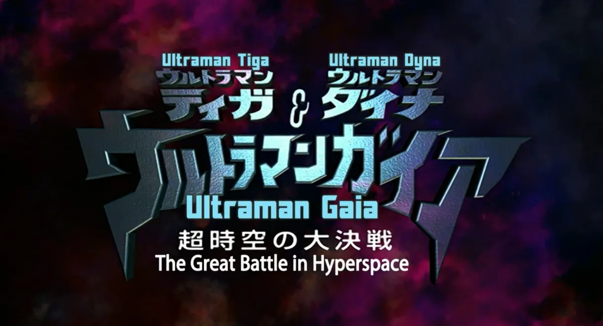 Ultraman Tiga & Ultraman Dyna & Ultraman Gaia: The Battle in Hyperspace