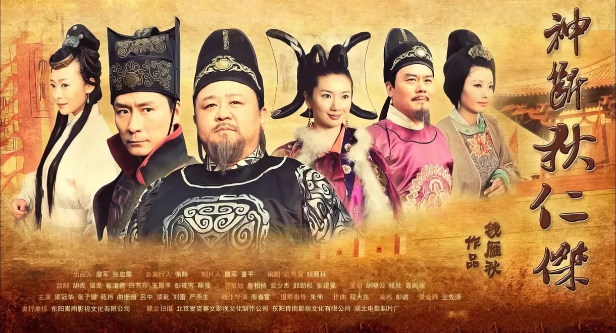 神断狄仁杰