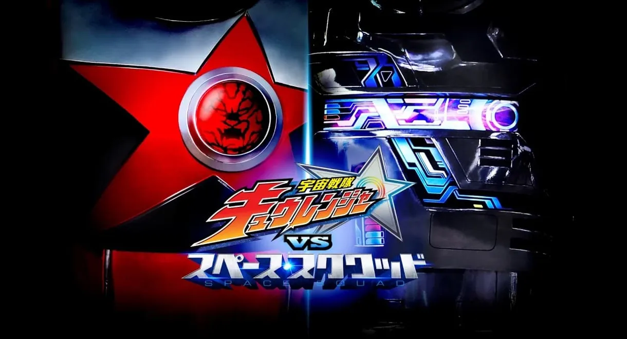 Uchu Sentai Kyuranger vs. Space Squad