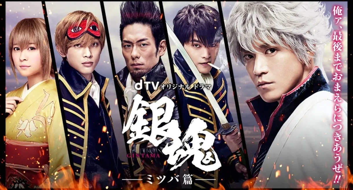 Gintama: Mitsuba Arc