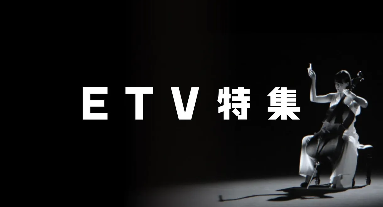 ETV特集