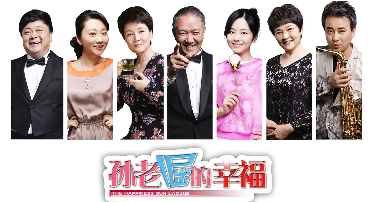 孙老倔的幸福