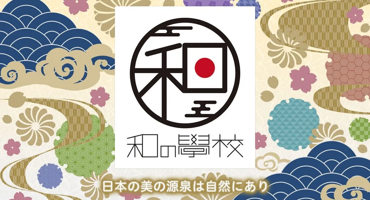 和の學校～日本人と自然～