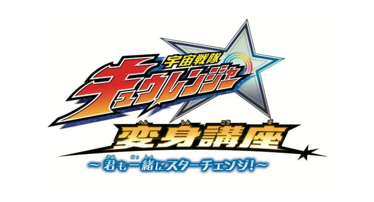 Uchu Sentai Kyuranger: Star Change With Us!