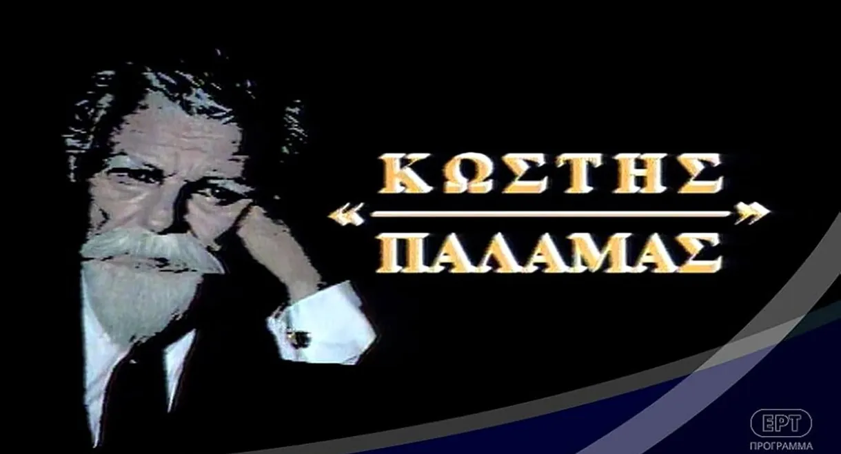 Κωστής Παλαμάς