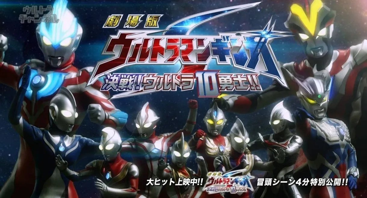 Ultraman Ginga S the Movie: Showdown! The 10 Ultra Warriors!