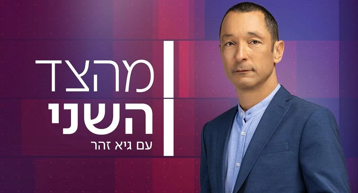 From the Second Side with Guy Zohar