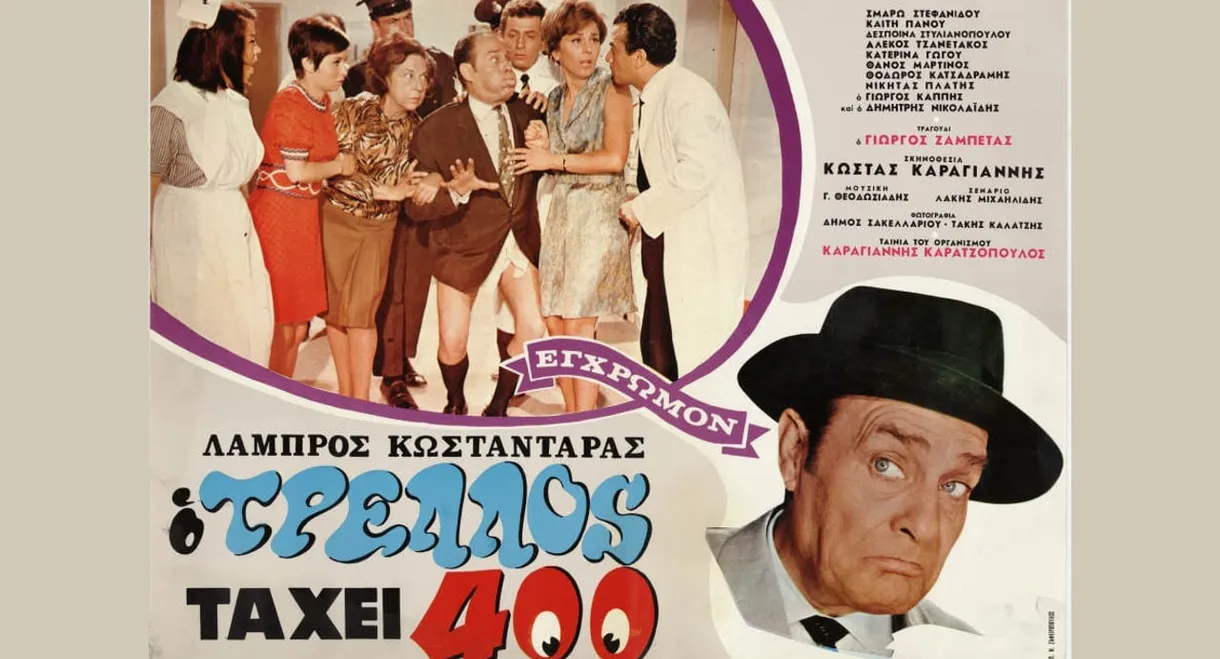 Ο τρελός τα 'χει 400