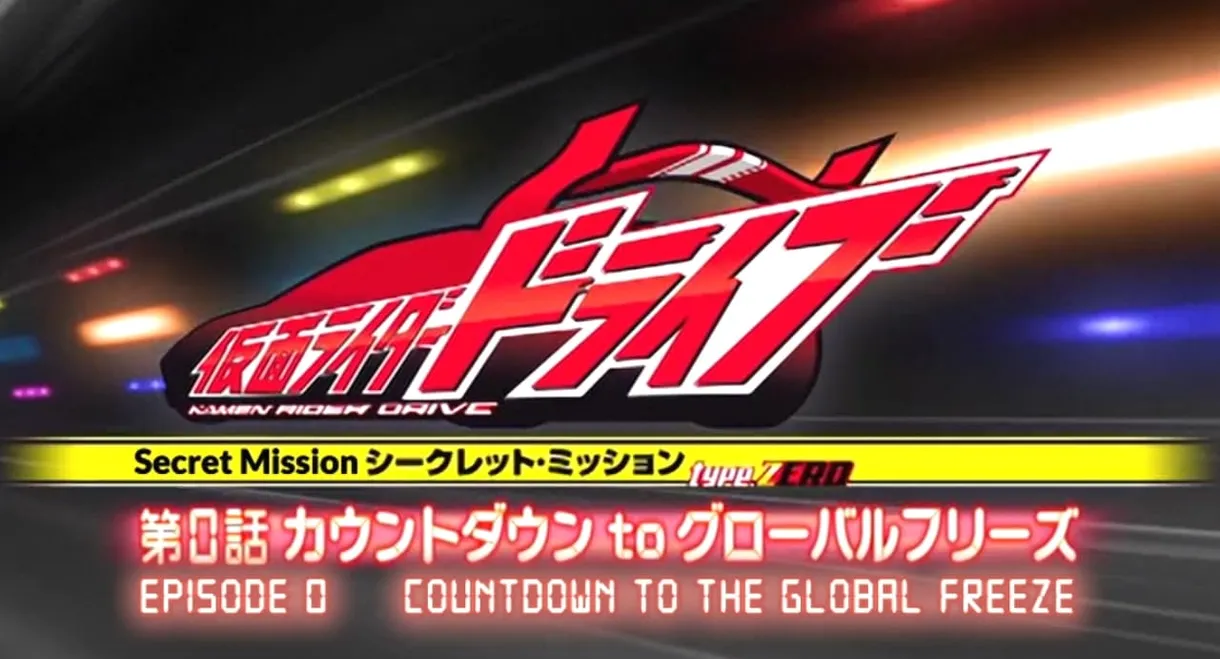 Kamen Rider Drive: Type ZERO! Episode 0 - Countdown to Global Freeze