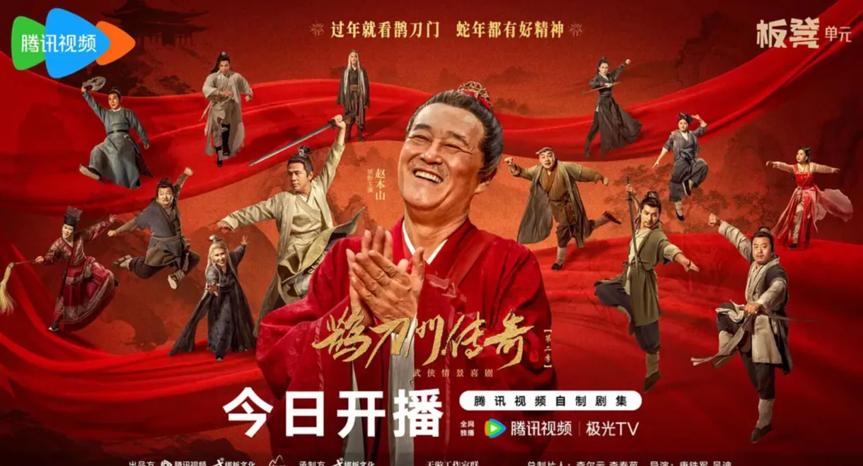 鹊刀门传奇 第二季