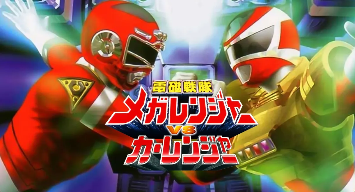 Denji Sentai Megaranger vs Carranger