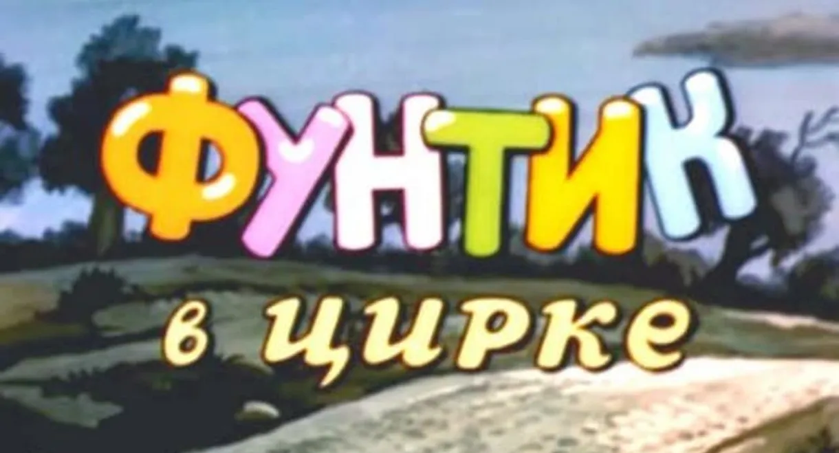 Фунтик в цирке