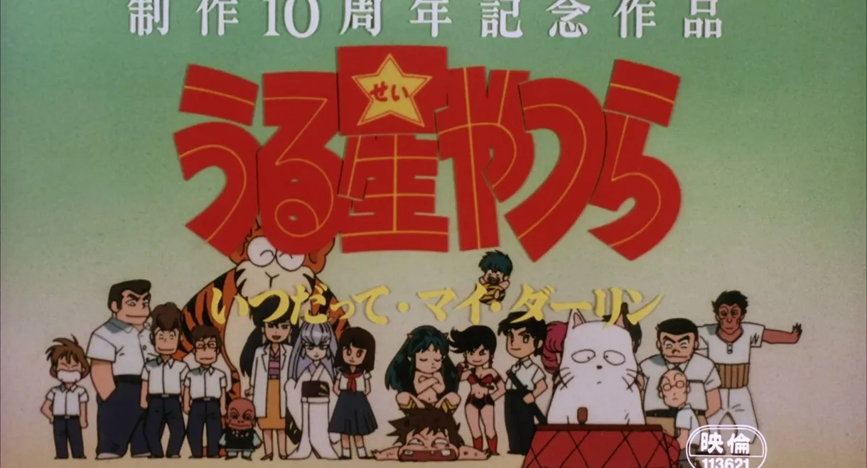 Urusei Yatsura: Always My Darling