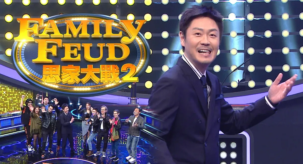 Family Feud (HK)