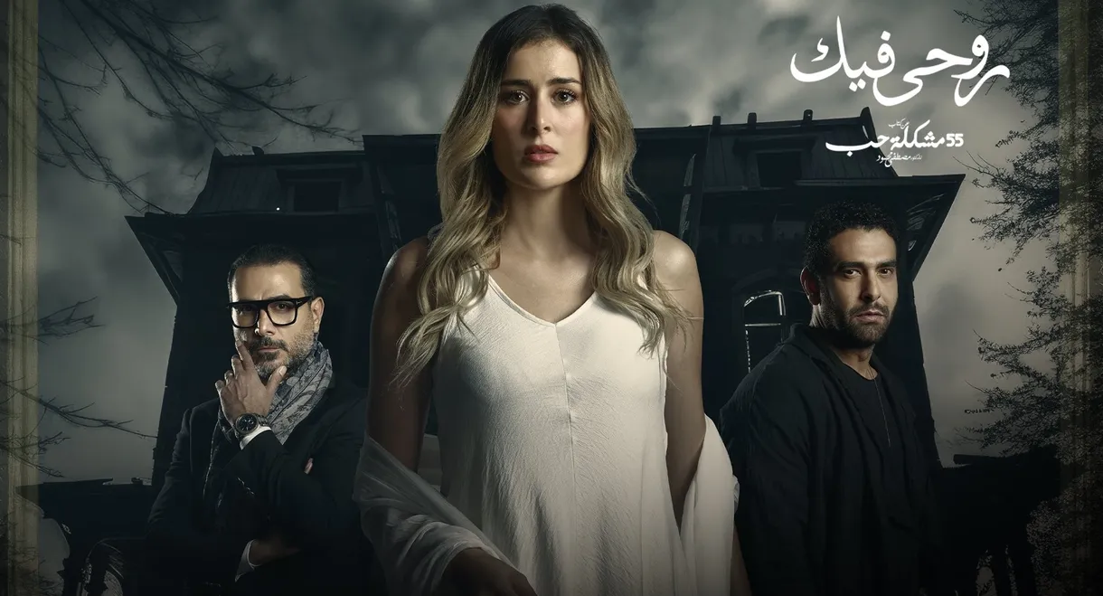 روحي فيك