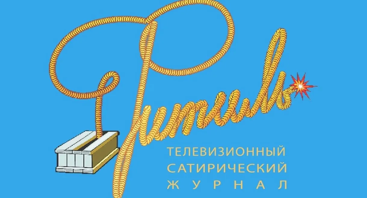 Фитиль (тележурнал)