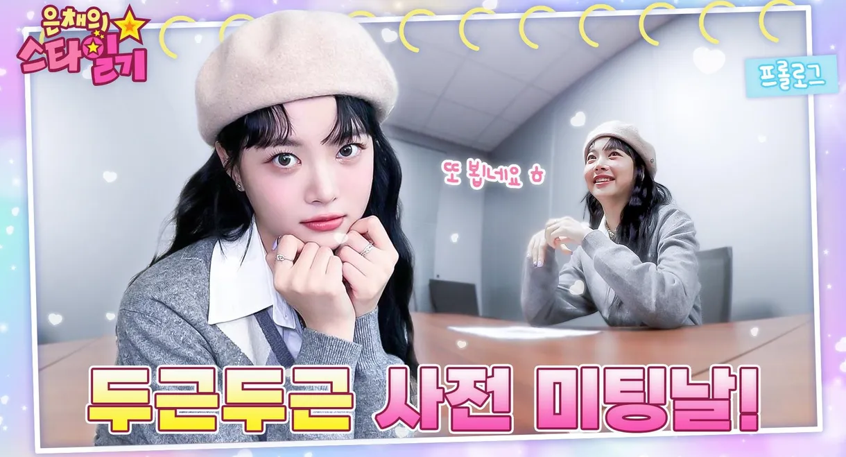 Eunchae's Star Diary