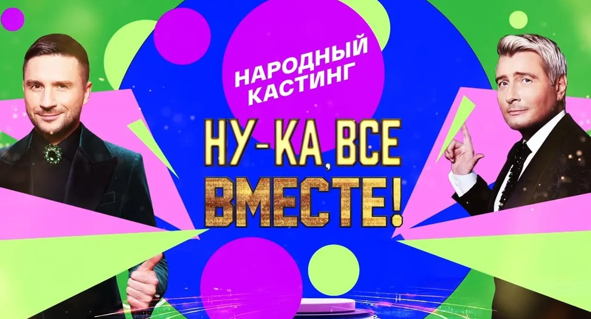 Ну-ка, все вместе! Народный кастинг