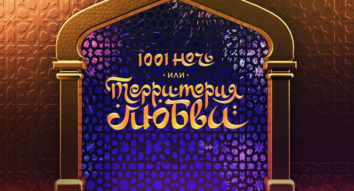 1001 Nights, or Territory of Love