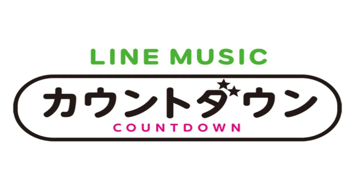 LINE MUSICカウントダウン20