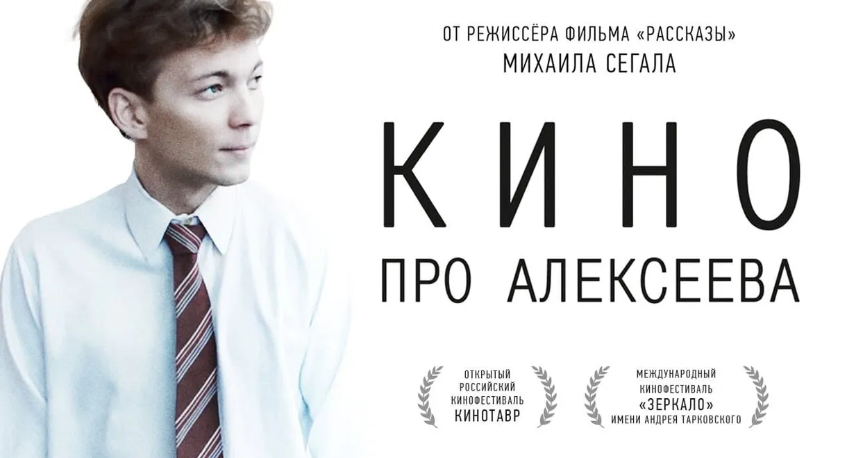 The Movie about Alekseev