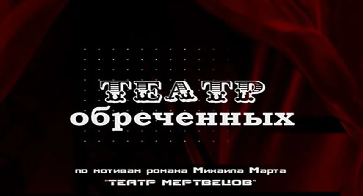 Театр обреченных