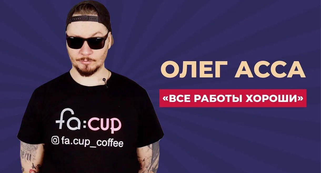 Все Работы Хороши