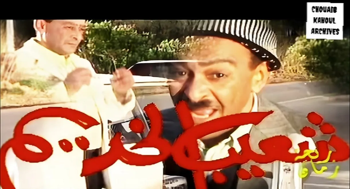 شعيب الخديم