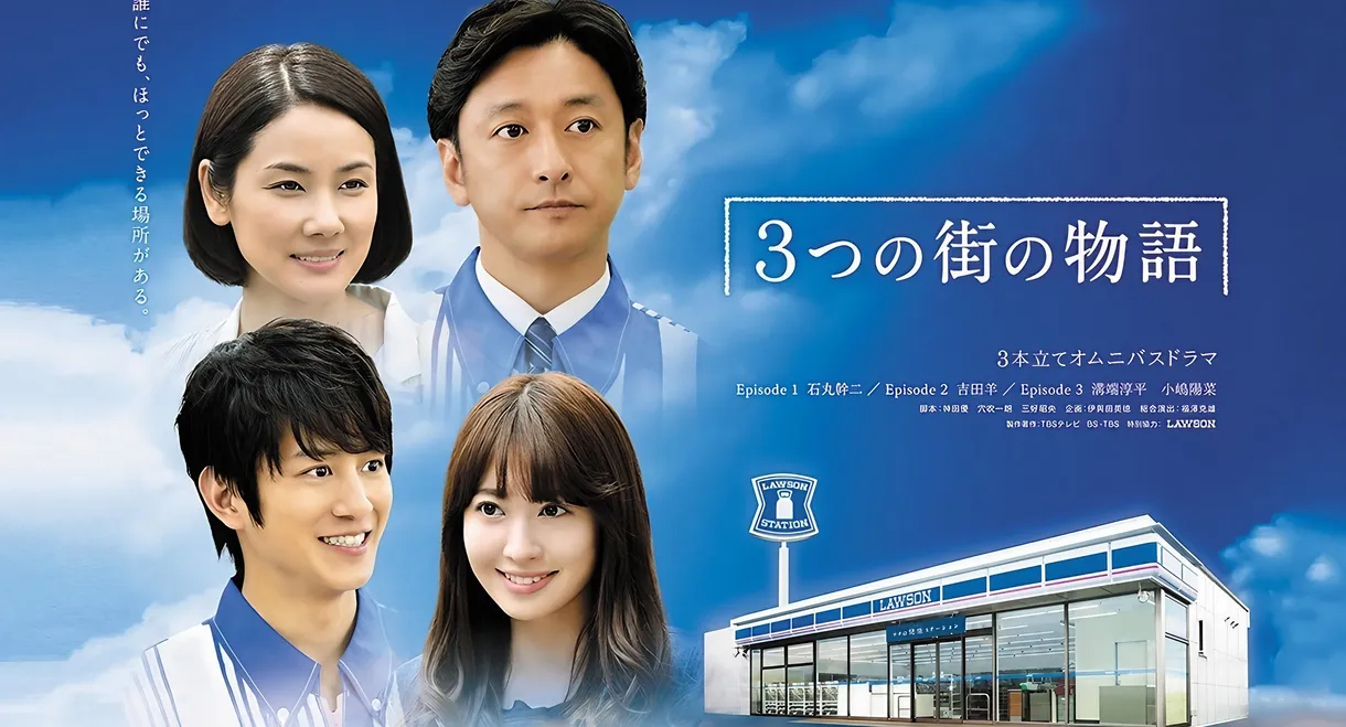 3つの街の物語