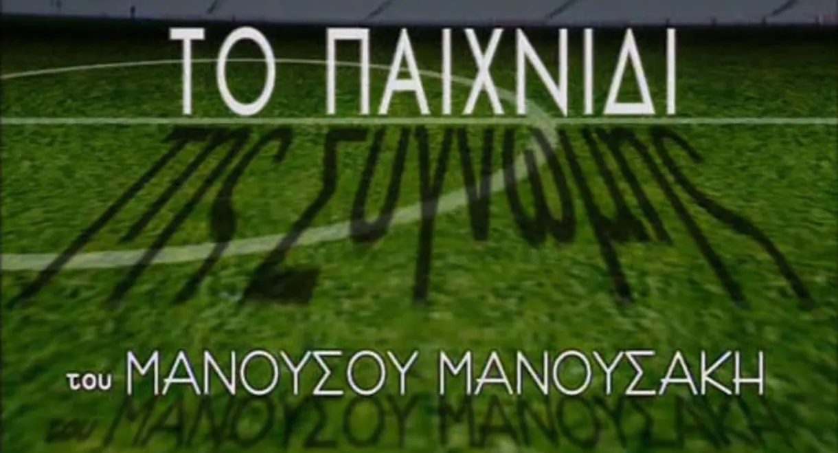 Το Παιχνίδι της Συγνώμης