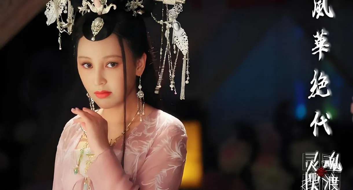 灵魂摆渡之风华绝代