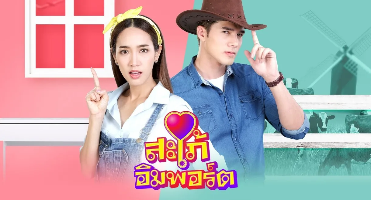 สะใภ้อิมพอร์ต
