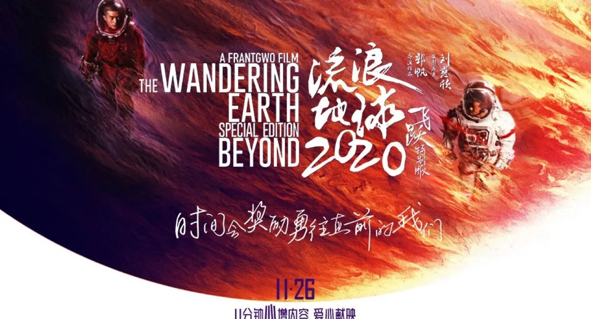 The Wandering Earth: Beyond 2020 Special Edition