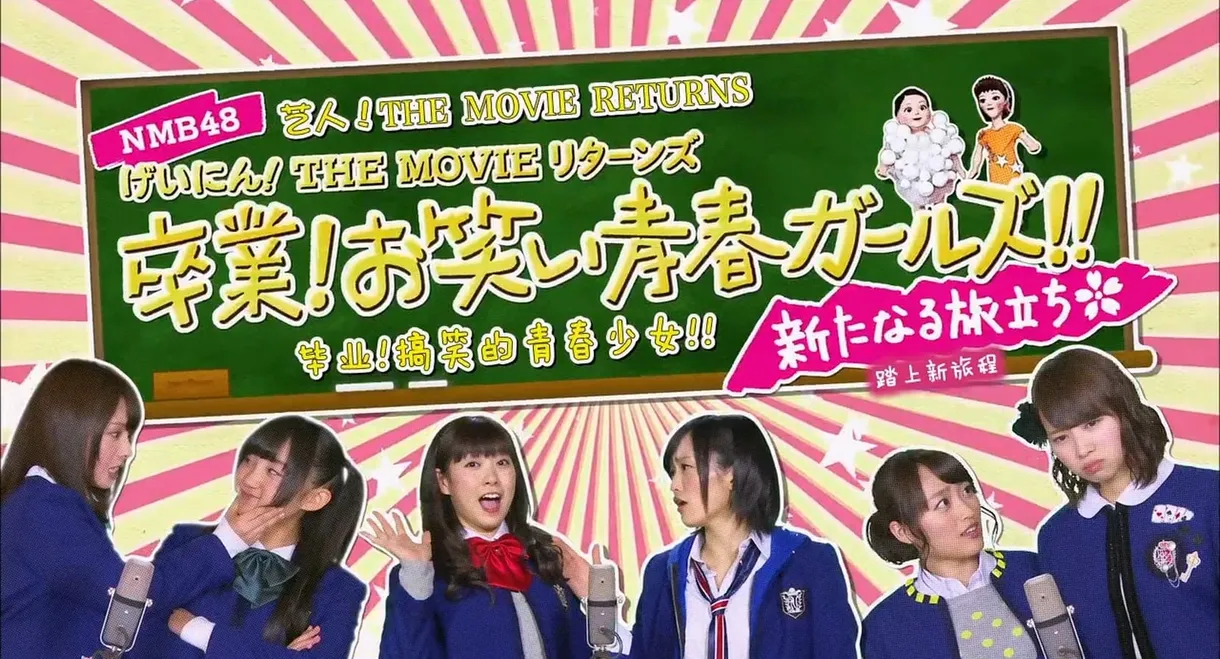 NMB48 Geinin! The Movie Returns Sotsugyo! Owarai Seishun Girls!