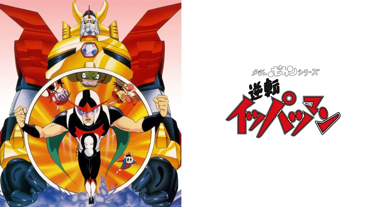 Time Bokan Series: Gyakuten Ippatsuman