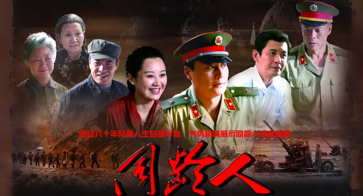 同龄人