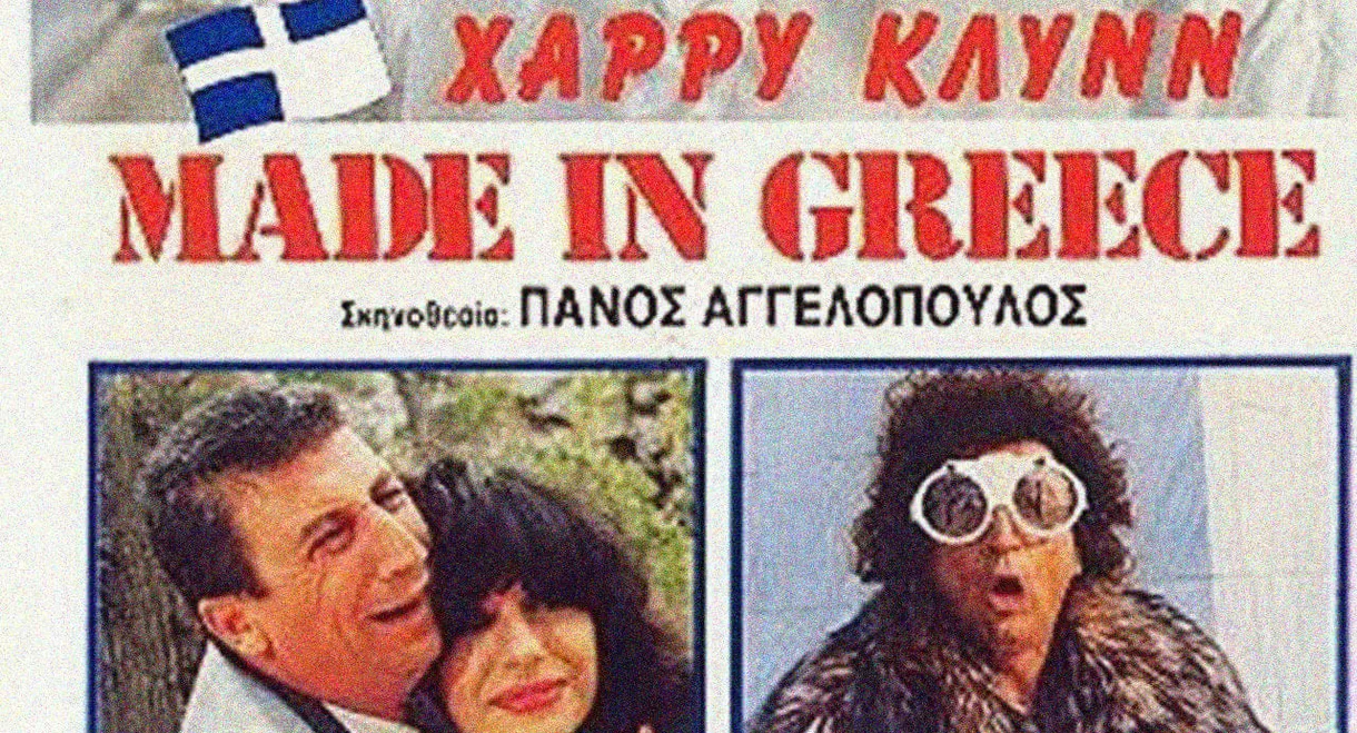 Made in Greece